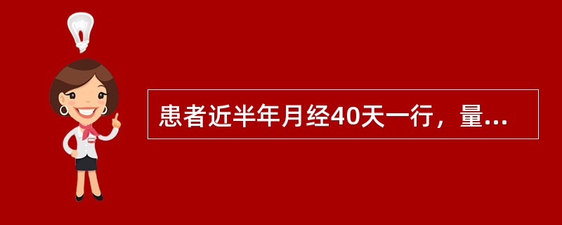 患者近半年月经40天一行，量少，色黯有块，小腹冷痛拒按，得热痛减，畏寒肢冷，面色