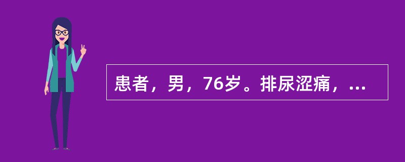 患者，男，76岁。排尿涩痛，数次出现排尿时突然中断，尿道窘迫疼痛，少腹拘急，一侧