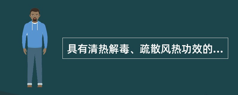 具有清热解毒、疏散风热功效的药组是( )A、桑叶，菊花B、薄荷，牛蒡子C、牛黄，