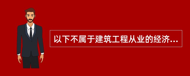 以下不属于建筑工程从业的经济组织是( )。