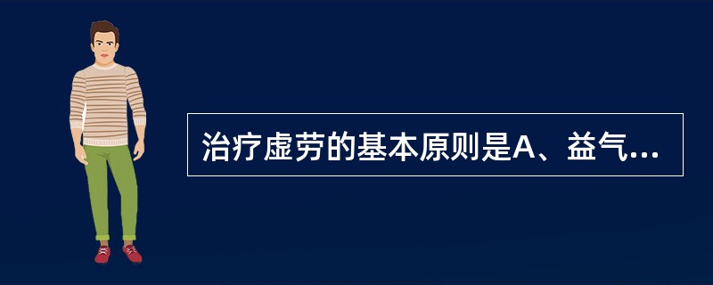 治疗虚劳的基本原则是A、益气B、温阳C、滋阴D、养血E、补益