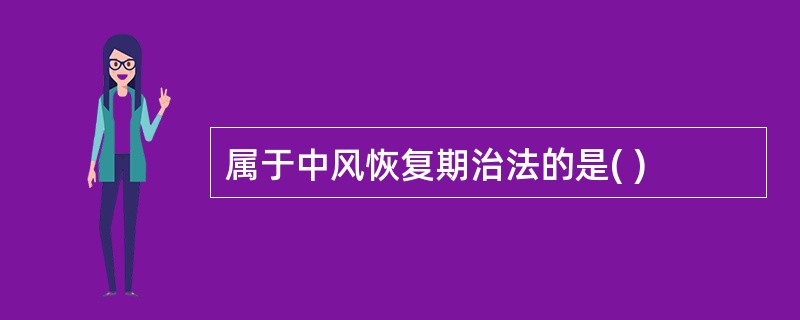 属于中风恢复期治法的是( )