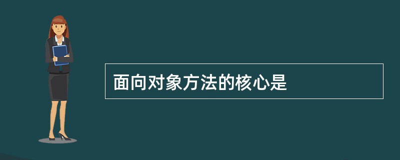 面向对象方法的核心是