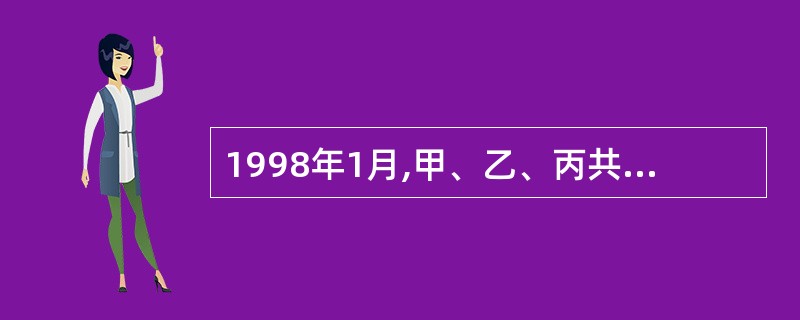 1998年1月,甲、乙、丙共同设立一合伙企业。合伙协议约定:甲以现金人民币5万元