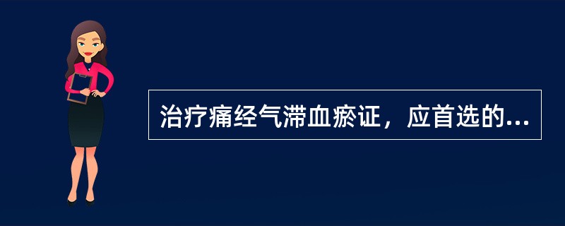 治疗痛经气滞血瘀证，应首选的方剂是( )