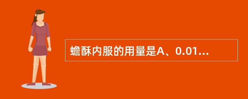 蟾酥内服的用量是A、0.015～0.03gB、0.3～0.6gC、0.1～0.2