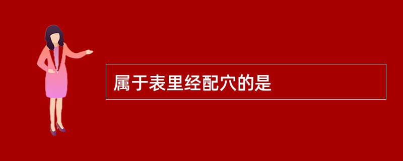 属于表里经配穴的是