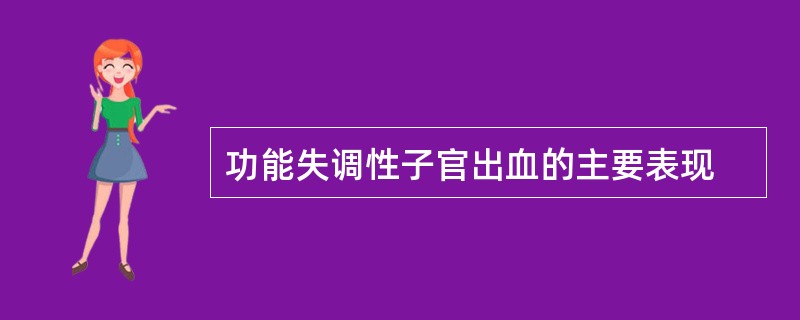 功能失调性子官出血的主要表现