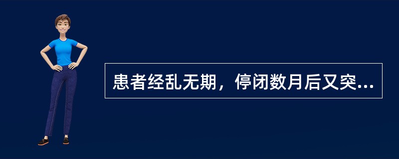 患者经乱无期，停闭数月后又突然暴崩下血，经色鲜红，质稍稠，头晕耳鸣，腰膝酸软，五