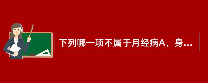 下列哪一项不属于月经病A、身体无病，月经每两个月一行B、月经周期紊乱，或先或后C