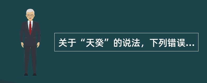 关于“天癸”的说法，下列错误的是A、天癸就是月经B、先有天癸后有月经C、肾气盛才