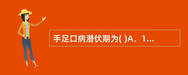 手足口病潜伏期为( )A、1～5天B、2～7天C、5～10天D、7～14天E、1