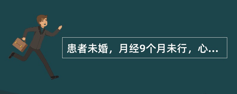 患者未婚，月经9个月未行，心悸气短，头晕眼花，面色萎黄，神疲肢倦；舌淡，苔薄，脉