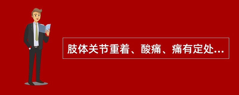 肢体关节重着、酸痛、痛有定处，手足沉重，肌肤麻木不仁者，可诊断为A、尪痹B、痛痹