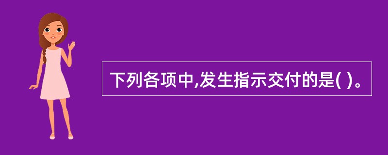 下列各项中,发生指示交付的是( )。