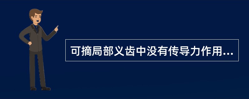 可摘局部义齿中没有传导力作用的部件是A、人工牙B、基托C、大、小连接体D、卡臂尖