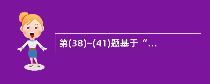 第(38)~(41)题基于“学生—选课—课程”数据库中的3个关系:S(S#,SN