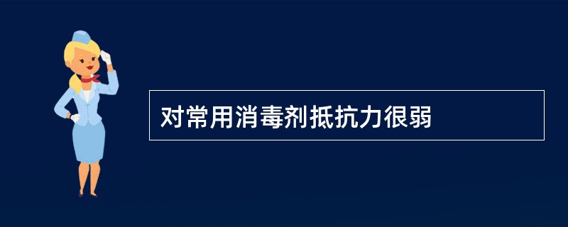 对常用消毒剂抵抗力很弱