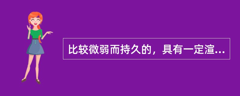 比较微弱而持久的，具有一定渲染性的情绪状态，指的是A、激情B、心境C、挫折D、应