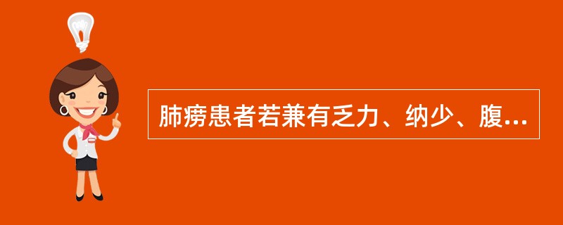 肺痨患者若兼有乏力、纳少、腹胀便溏，其病损脏器是( )