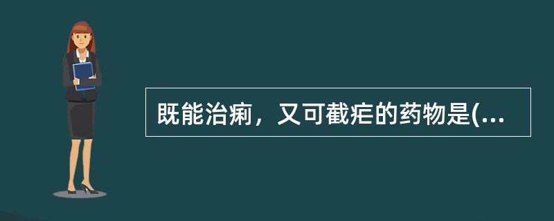 既能治痢，又可截疟的药物是( )A、青蒿B、白头翁C、鸦胆子D、马齿苋E、黄连