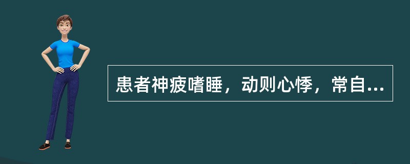 患者神疲嗜睡，动则心悸，常自汗出，纳差乏力，面色不华，舌淡，脉沉细无力。其证候是