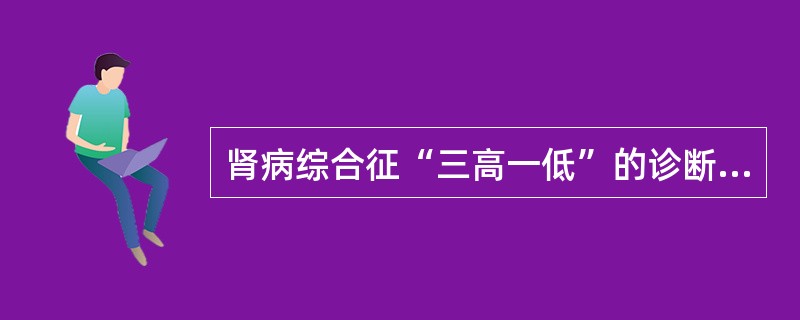 肾病综合征“三高一低”的诊断标准中不包括