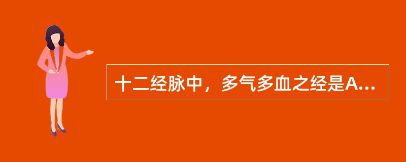 十二经脉中，多气多血之经是A、手阳明大肠经B、手太阳小肠经C、足太阳膀胱经D、足