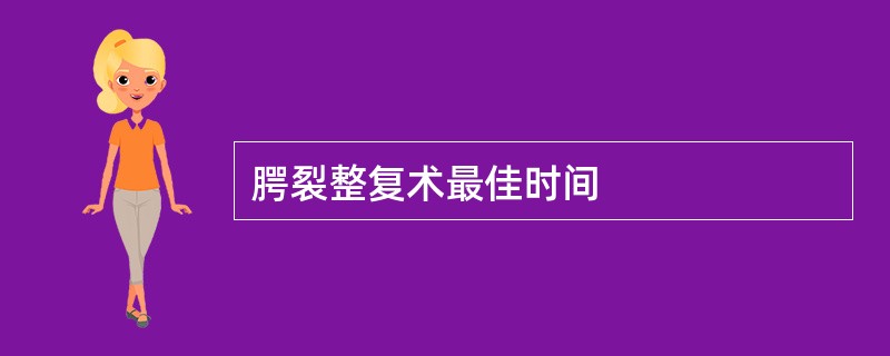 腭裂整复术最佳时间