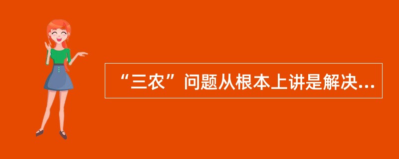 “三农”问题从根本上讲是解决城乡二元结构问题。 ( )