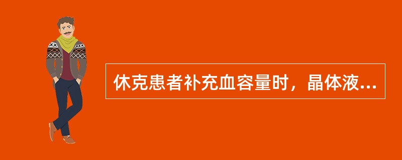 休克患者补充血容量时，晶体液和胶体液的比例为A、3：1B、2:1C、1:1D、1