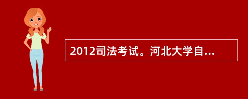 2012司法考试。河北大学自考本科。还没有毕业证,已经有考生成绩证明。这样还需要