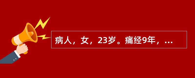 病人，女，23岁。痛经9年，经行不畅，小腹胀痛，拒按，经色紫红，夹有血块，血块下