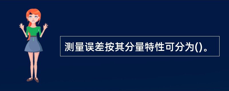 测量误差按其分量特性可分为()。