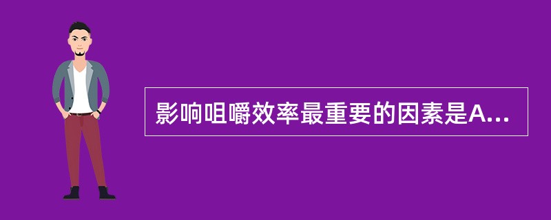 影响咀嚼效率最重要的因素是A、牙的形态B、牙的数目C、牙的生长部位D、牙的生长发