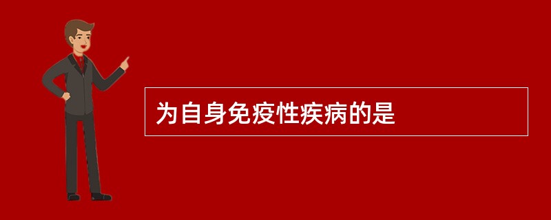 为自身免疫性疾病的是