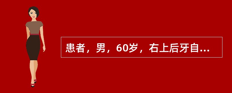 患者，男，60岁，右上后牙自发性剧烈疼痛、向头部放射2天。检查：右上第一磨牙远中