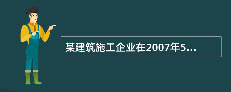 某建筑施工企业在2007年5月仍在持2004年1月1日办理的安全生产许可证进行施