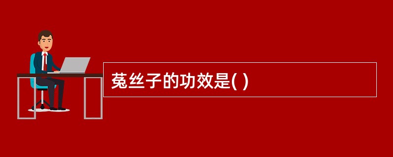 菟丝子的功效是( )