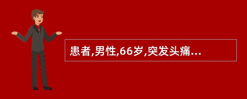 患者,男性,66岁,突发头痛、视物模糊、失语,测血压210£¯130mmHg。下