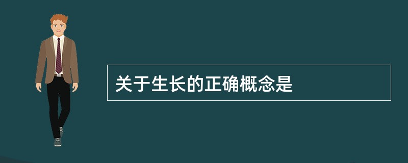 关于生长的正确概念是