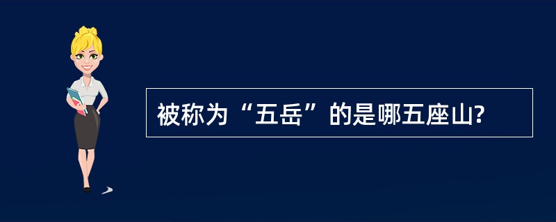 被称为“五岳”的是哪五座山?