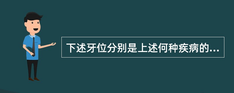 下述牙位分别是上述何种疾病的好发牙位，上中切牙和第一磨牙