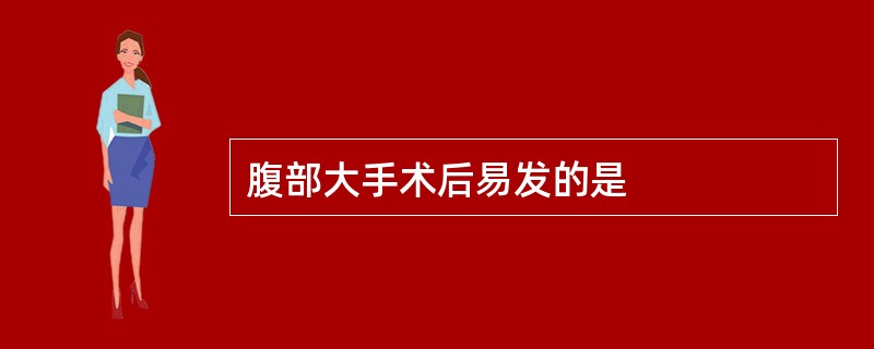 腹部大手术后易发的是