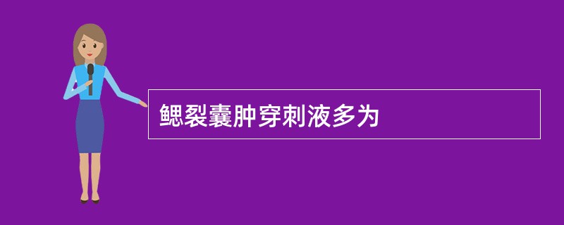 鳃裂囊肿穿刺液多为