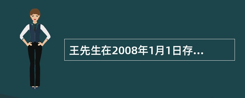 王先生在2008年1月1日存入一笔1 000元的活期存款,2月1日取出全部本金,