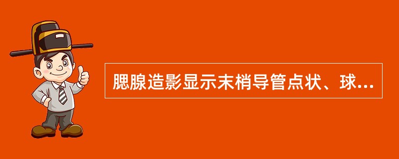 腮腺造影显示末梢导管点状、球状扩张，排空迟缓的是