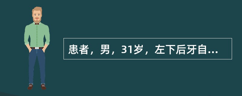 患者，男，31岁，左下后牙自发性肿痛，吸吮时易出血。自诉5天前曾用牙签剔牙。口腔