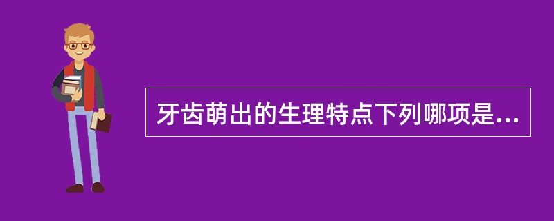 牙齿萌出的生理特点下列哪项是错误的A、在一定时间内萌出B、同颌同名牙左侧萌出早于