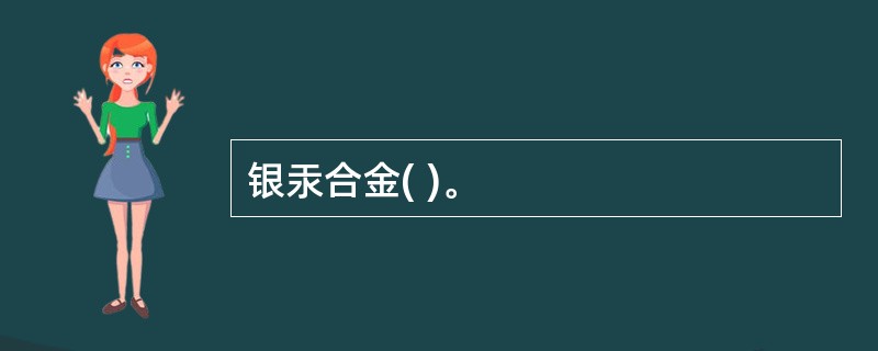 银汞合金( )。